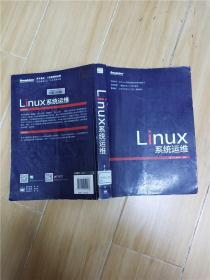 Linux 系统运维 大厚本