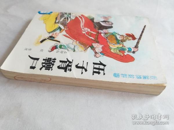 《伍子胥鞭尸》