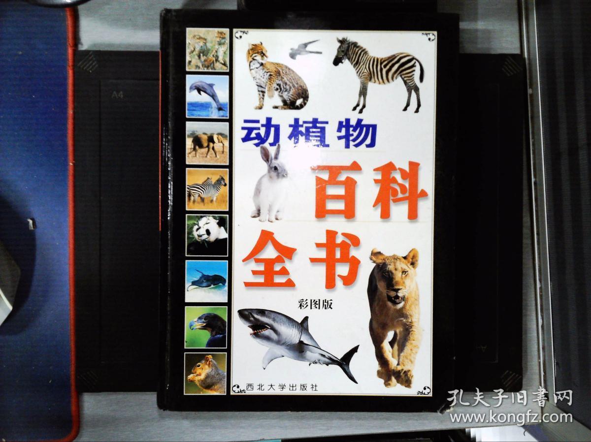 动植物百科全书:彩图版 第一卷