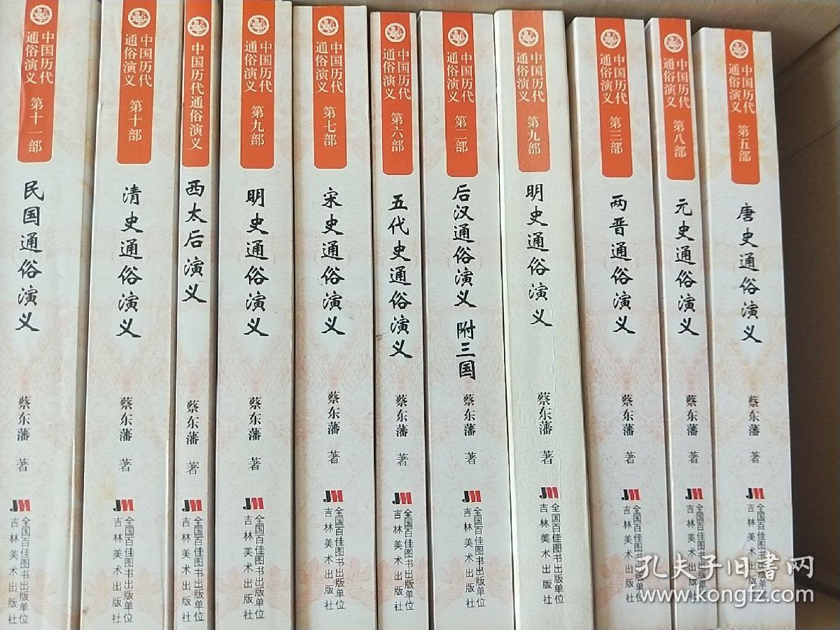 正版全11册中国历史通俗演义