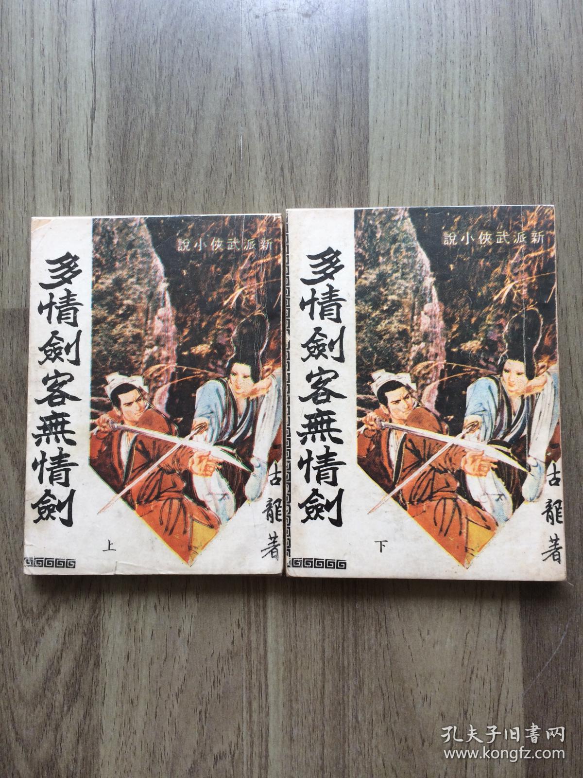 繁体港版金庸梁羽生温瑞安外古龙武侠小说多情剑客无情剑一鸣出版社此