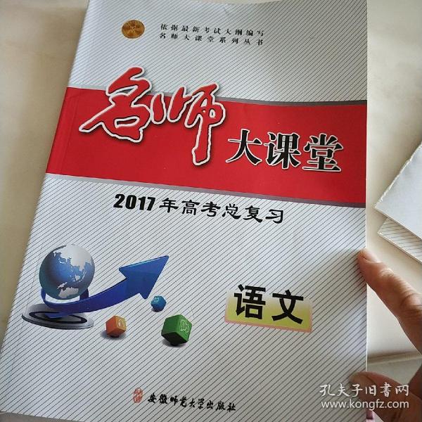 2017年高考总复习名师大课堂语文(含三本)