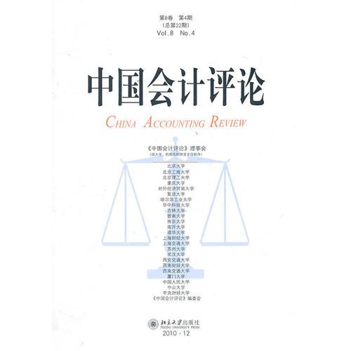 中国会计评论第8卷第4期