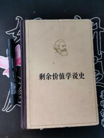 马克思剩余价值学说史
