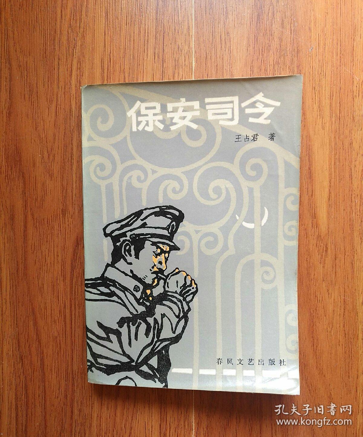 作者: 王占君  著 出版社: 春风文艺出版社 印刷时间: 1985-03 版次