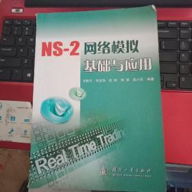 NS-2网络模拟基础与应用