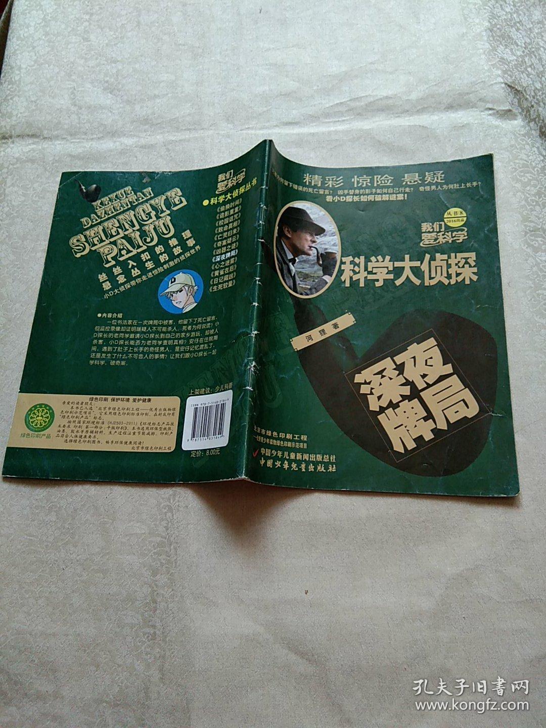 我们爱科学 科学大侦探 深夜牌局(2016出品8)