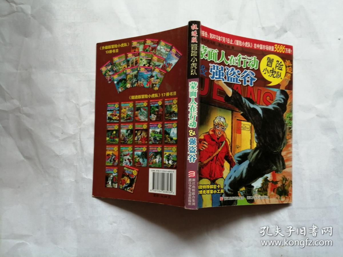 挺进版冒险小虎队 蒙面人在行动&强盗谷