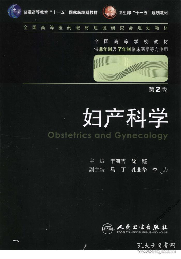 妇产科学 丰有吉/2版/八年制/配光盘十一五规划/供8年制及7年制临床