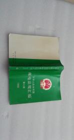 中华人民共和国邮电法规汇编  1992第七辑    一版一印