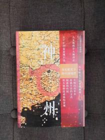 神州：历史眼光下的中国地理 一版一印