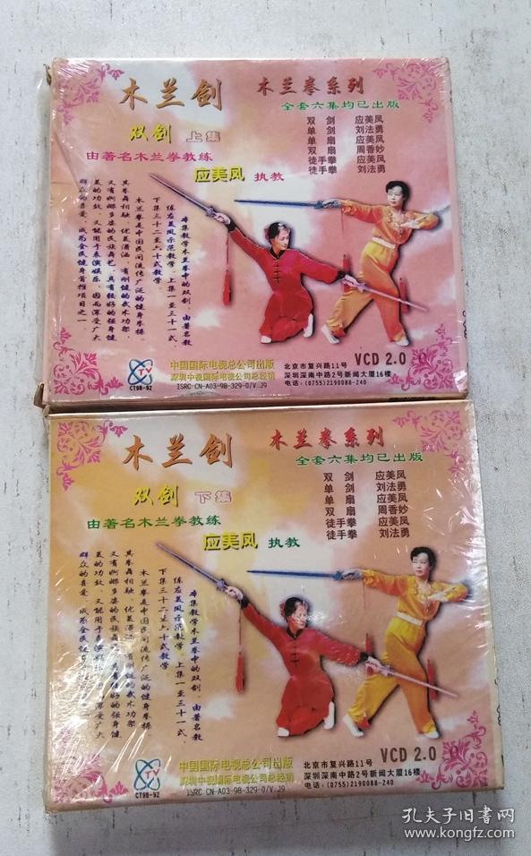 木兰剑(上下集)vcd_应美凤_孔夫子旧书网