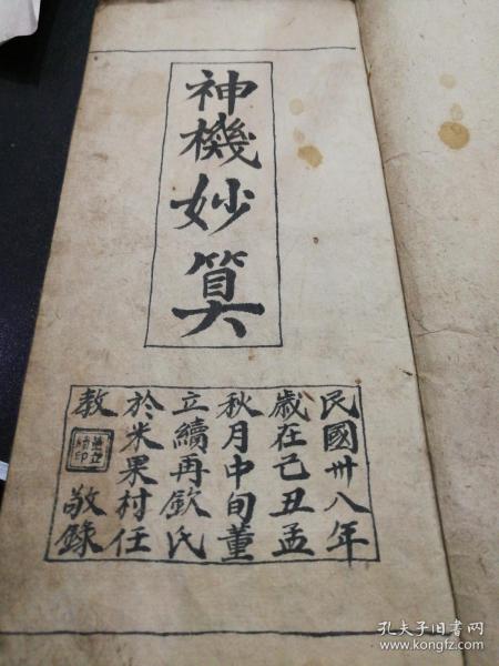 神机妙算