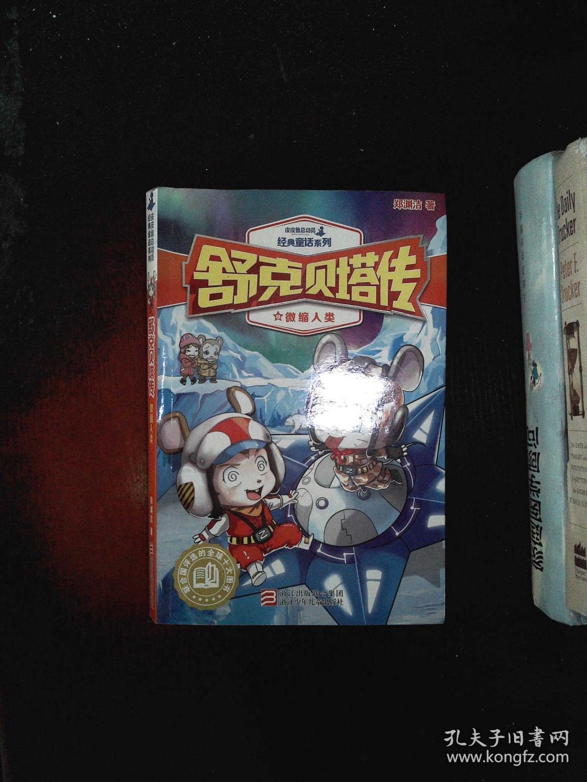 舒克贝塔传8:微缩人类/皮皮鲁总动员经典童话系列