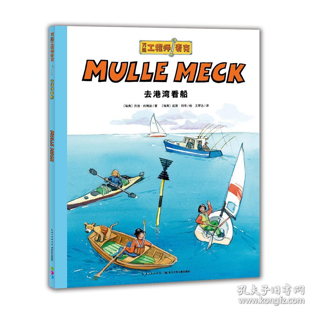 万能工程师麦克 去港湾看船 新版 孔夫子旧书网 万能工程师麦克 去港湾看船 新版 孔夫子旧书网