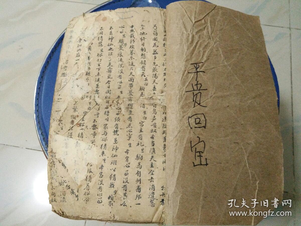 手抄本,平贵回窑,纪伶替苑,金朝算命,合订一本,出自高人之手.