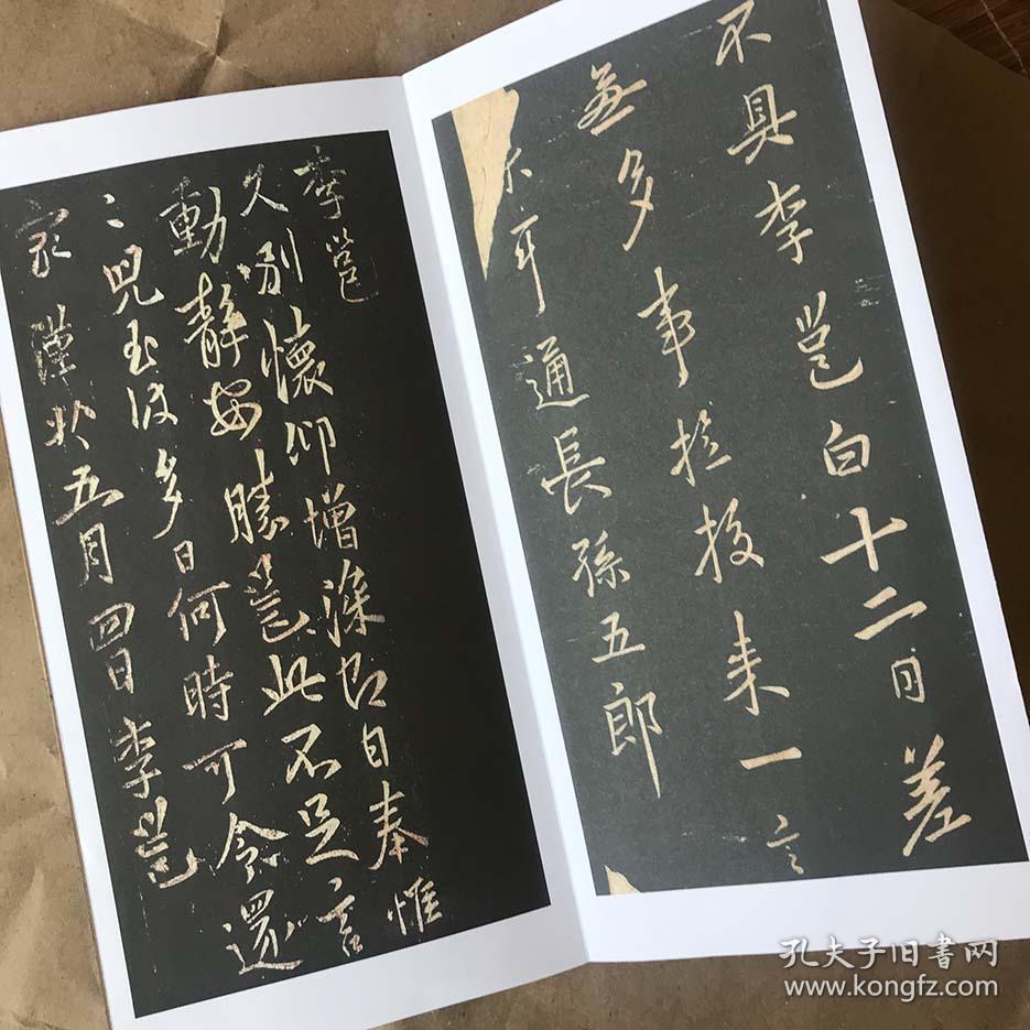 李邕书法 李北海行书 久别帖 奉别帖 晴热帖 缙云帖 经折装折页