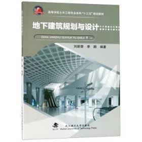 地下建筑规划与设计 刘新荣,李鹏 武汉理工大学出版社
