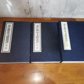 嘉定历史文献丛书 （第一辑、第二辑、第三辑合售）共10卷