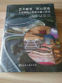 艺术殿堂 匠心营造——大型剧院工程综合施工技术