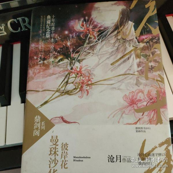 曼珠沙华·彼岸花:鼎剑阁·沧月十周年珍藏版