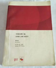 中国法律汇编（第五版）巨厚