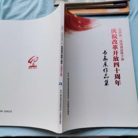 山西統一戰線離退休干部慶祝改革開放四十周年書畫展作品集
