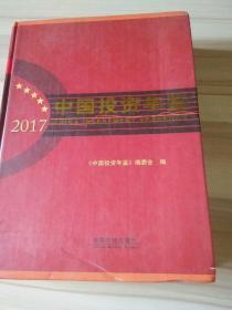 2017中国投资年鉴
