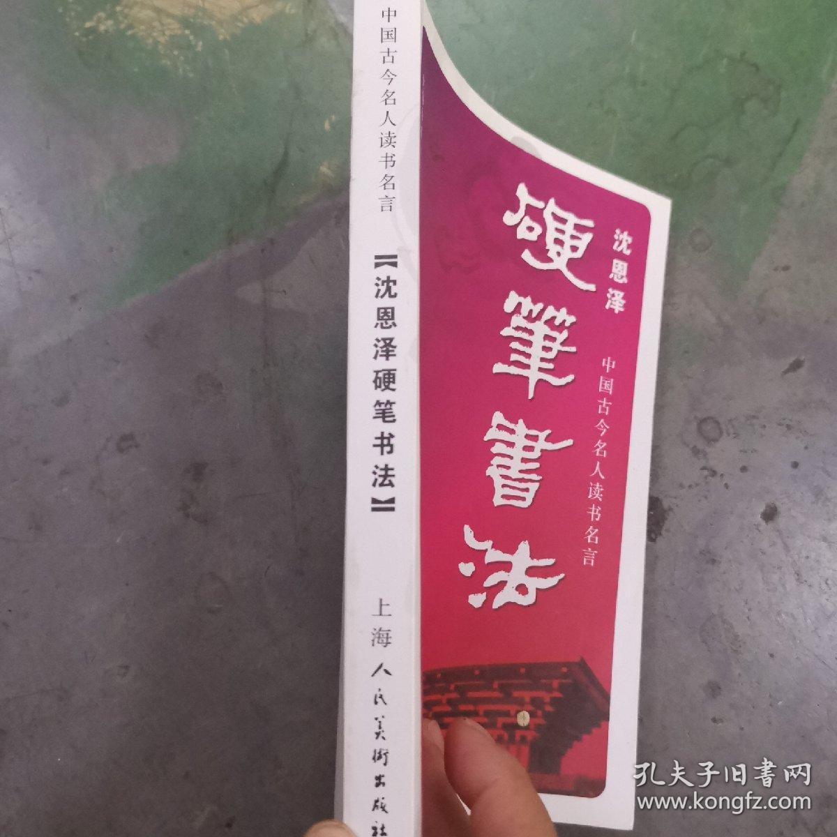 中国古今名人读书名言沈恩泽硬笔书法