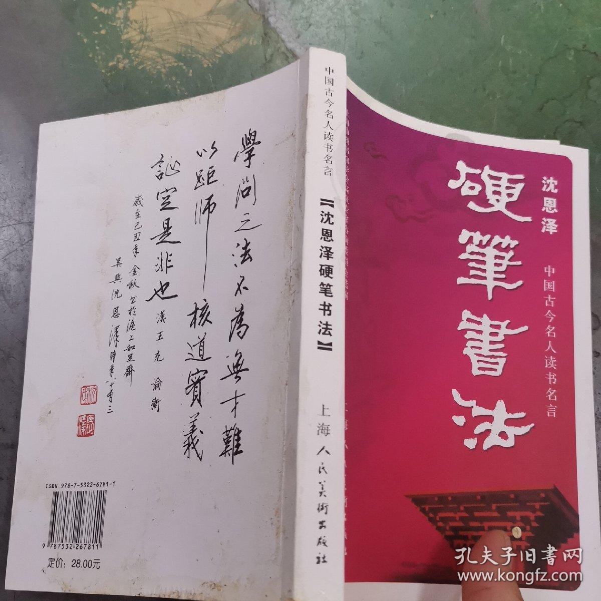 中国古今名人读书名言沈恩泽硬笔书法