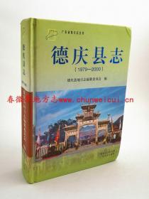 德庆县志 1979-2000  广东人民出版社 2013版 正版