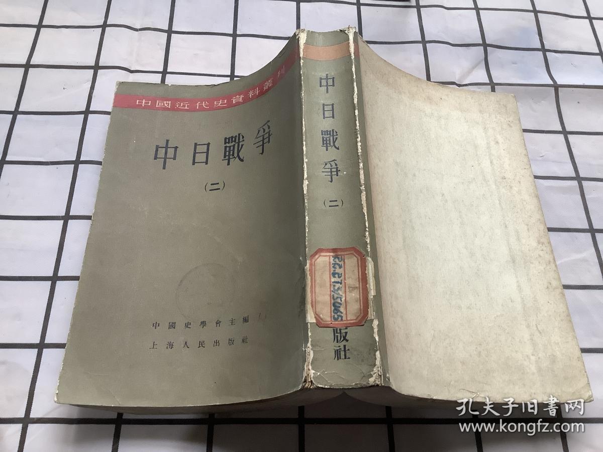 中日战争(二) 中国近代史资料丛刊 前编中——李文忠公全集,适克齐记