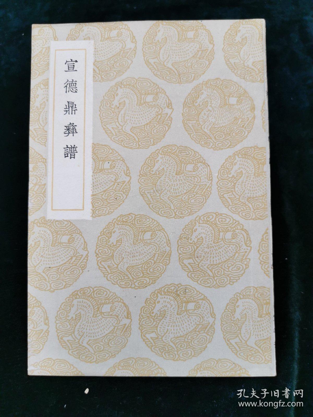 丛书集成初编 宣德鼎彝谱