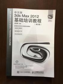 中文版3ds Max 2012基础培训教程 第2版