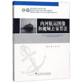 内河航运图像和视频去雾算法 胡众义 著 武汉理工大学出版社