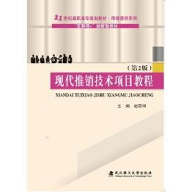 现代推销技术项目教程 赵丽炯 武汉理工大学出版社 9787562959199