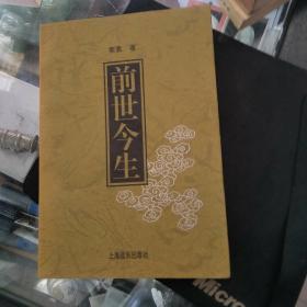 前世今生
