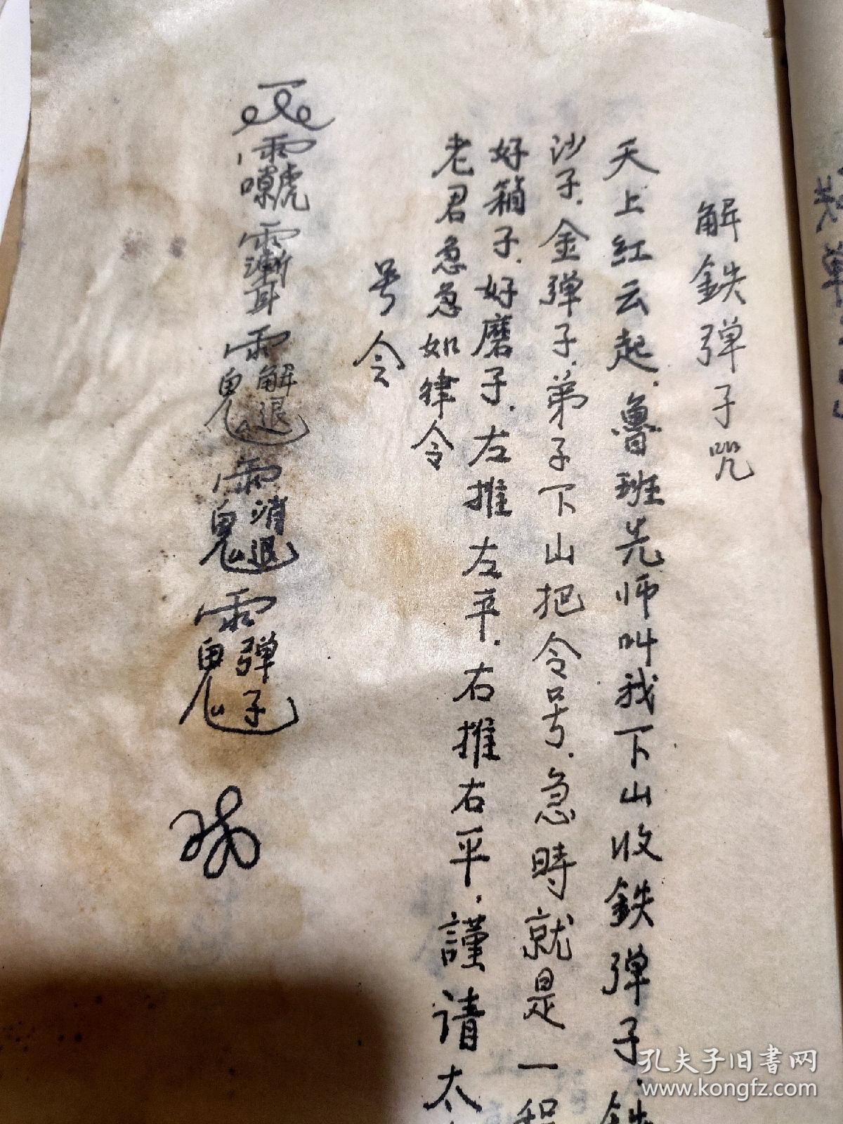 鲁班符咒手抄本_孔夫子旧书网