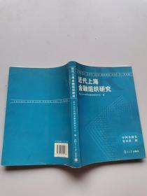 近代上海金融组织研究