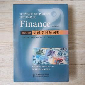 金融学国际词典（英汉对照）.
