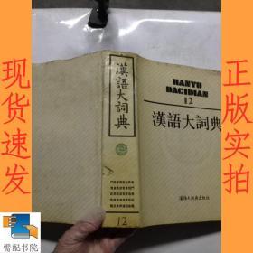 汉语大词典 7 9 12  共3本合售
