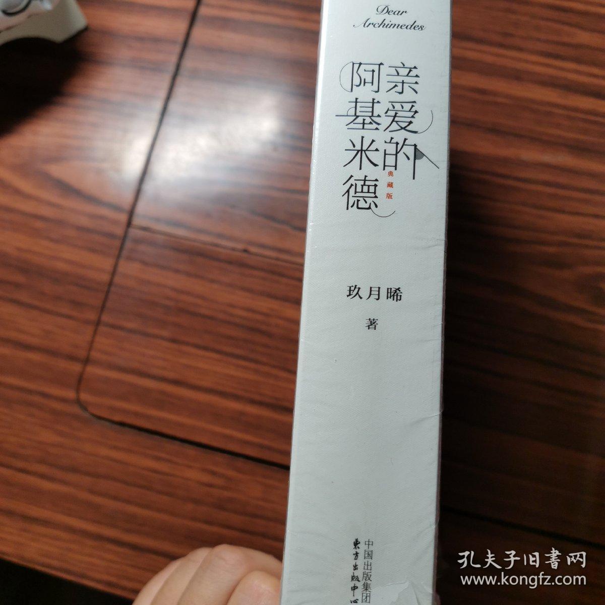 亲爱的阿基米德(典藏版)
