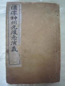 稀见民国老版线装精石印本“绘图绣像小说”《绣像神卅光复志演义》，多图花框，存“头本首册”线装一册。含序言、例言、全书总目及精美“人物绘图绣像”四十幅。“上海神州图书局”民国元年（1912），线装精石印刊行，此书做配本或石印标本皆宜，版本罕见，绘图精美，实属稀见！