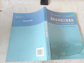 普通高教“十一五”国家级规划教材 微机电系统工程基础 微机电系统工程基础