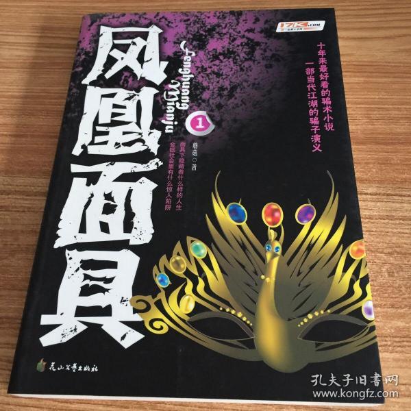 凤凰面具1正版库存新书蘑菇 著/ 花山文艺出版社/ 2007-12/ 平装博悦书店江苏