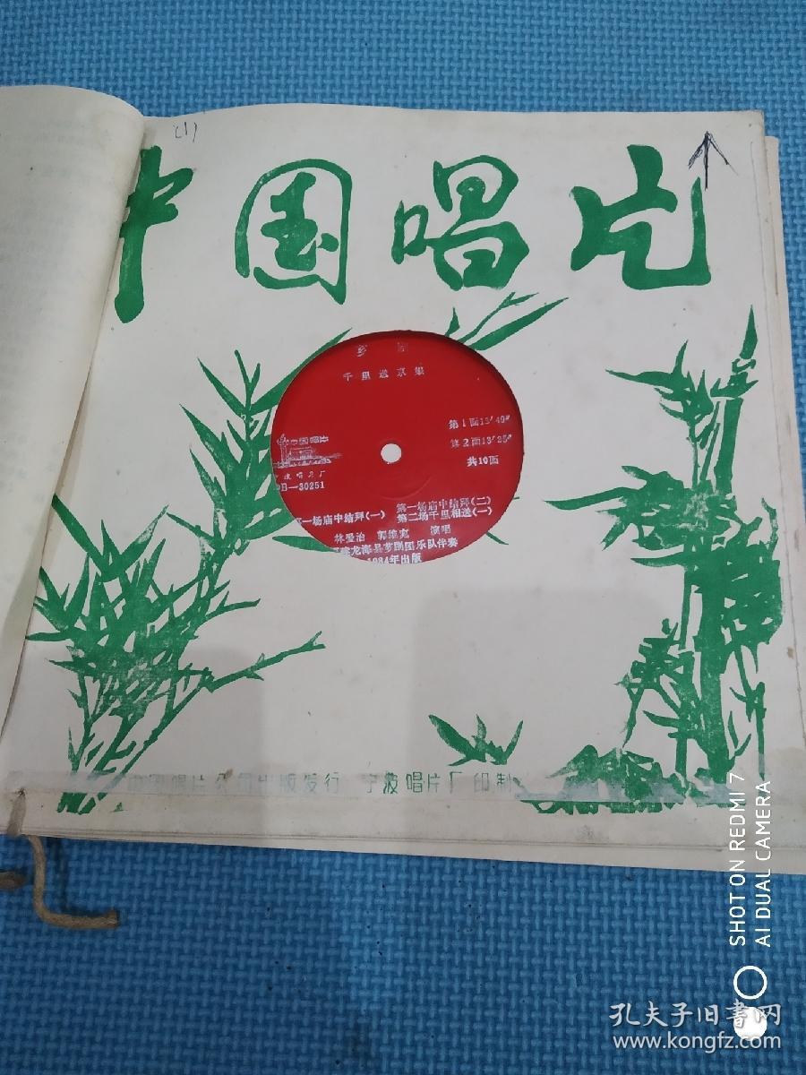 【薄膜唱片】芗剧:千里送京娘(共5张)前面附唱词_林爱治 郭维窕_孔