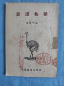 动物漫谈
