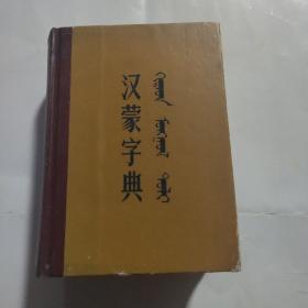 汉蒙字典64开精装本1987年二版三印