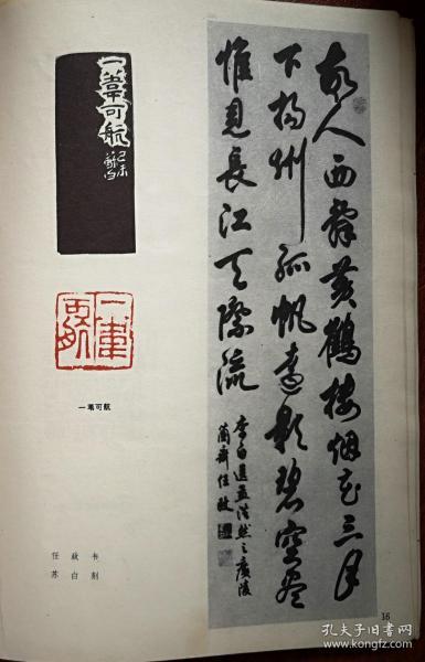 美术插页(单张),沈年润书法,东坡篆刻,任政书法,苏白篆刻