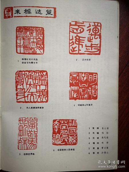 美术插页(单张),葛 文德杨铭 高凤楼林健曹立庵沙曼公篆刻,王堃骋文章